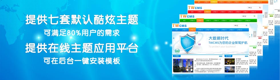 TWCMS官方网站